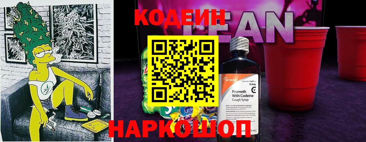 Кодеиновый сироп Lean напиток Lean (лин) Карасук